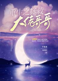 拯救哥哥计划