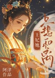 王妃她总想失宠