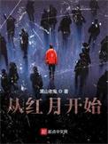 从红月开始男主
