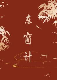 东窗事发 的故事