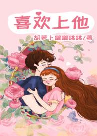 翩翩喜欢他