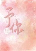 予你解药官方主题曲