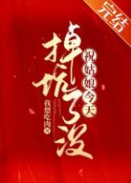祝姑娘今天掉坑了没的男主是谁