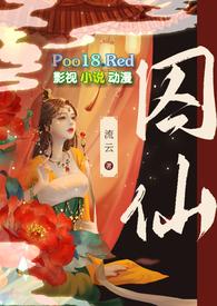 囚仙(1V1 疯批帝王强制爱)(流云)