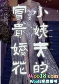 小姨夫的富贵娇花完结版