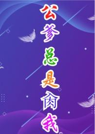公公宠爱全文免费阅读