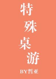 特殊桌游by皙亚
