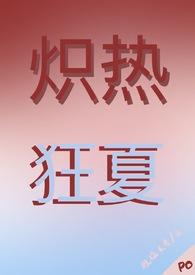 炽夏免费阅读