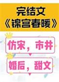 锦宫春浓格格党