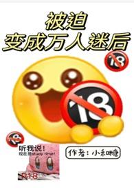 被迫变成万人迷后作者小和糖