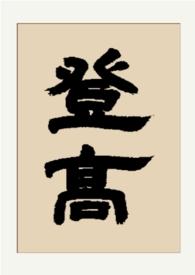 登高出自哪里