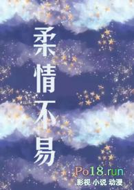 柔情不易(出轨h)最新章节_