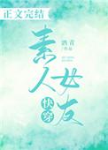 快穿素人女友青酒