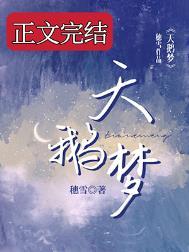 天鹅梦by穗雪TXT