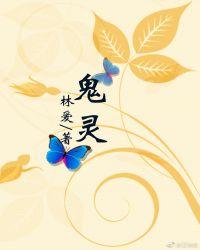鬼灵门王禅