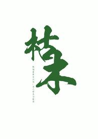 枯木生花
