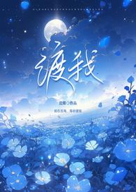 渡我txt瑾余
