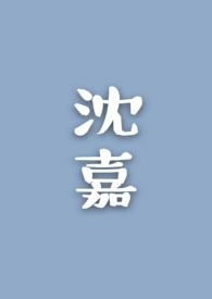 沈嘉蔚