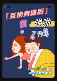 互换身体后我强啪了竹马(高H1V1甜宠)最新章