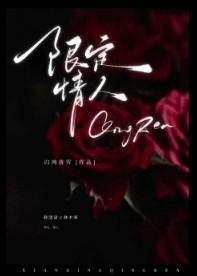 限定情人 归鸿落雪