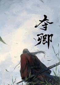 夺卿(产乳)_全文在线阅读_易昭作品 - 乐乐