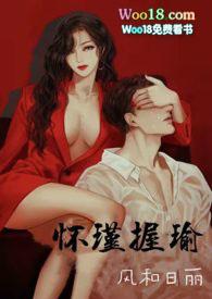 怀瑾握瑜(出轨 叔侄)h