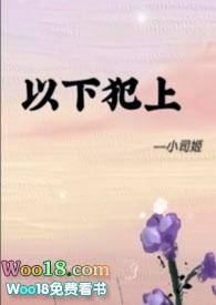 以下犯上讲的是什么