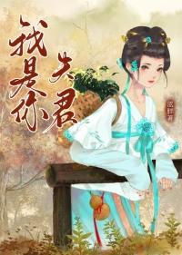 你是我夫君吗?