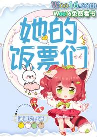 她的饭票们161