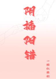 阴插阳错(1V1高H)一棵红辣椒