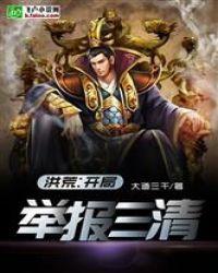 洪荒开局举报三清爱看书吧