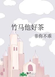 竹马他好茶by非你不乖