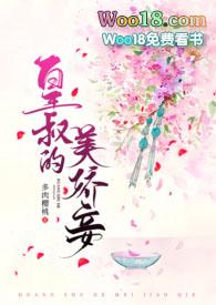 皇叔的美娇妾(古言1v1 h)笔趣阁