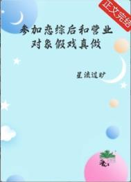 参加恋综后和营业对象假戏真做了星流过矿