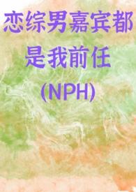 恋综男嘉宾都是我前任(NPH)怜江