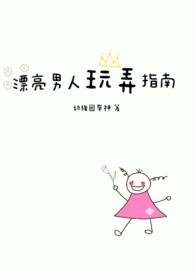 漂亮男人玩弄指南 幼稚园车神