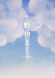 小颗甜豆(骨科)by一座银山