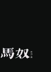 马奴古装剧