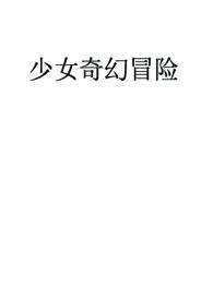 少女快穿冒险类