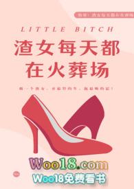 渣女每晚都在修罗场作者 腥甜草莓