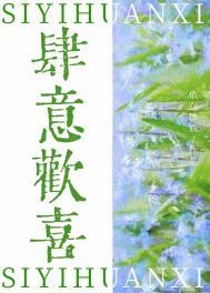 肆意欢喜季延晔阮今