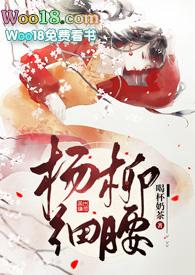 杨柳细腰晋江