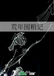 女主荒年屯粮