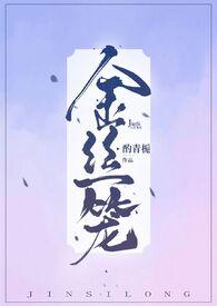 金丝笼poH
