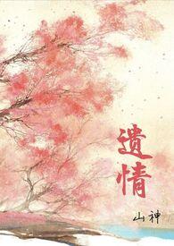 遗爱记在线阅读