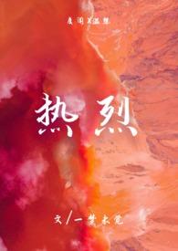 热烈的我