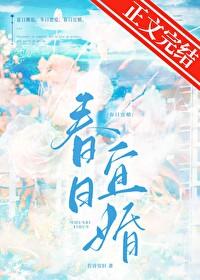 春日宴电视剧正式官宣