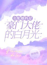 女配她妈是豪门大佬的白月光 林绵绵