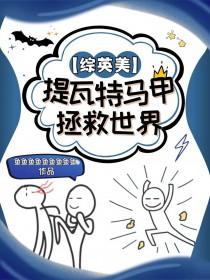 综英美提瓦特马甲拯救世界笔趣阁