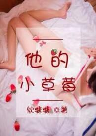 他的小草莓软糖糖于萌萌沈修瑾